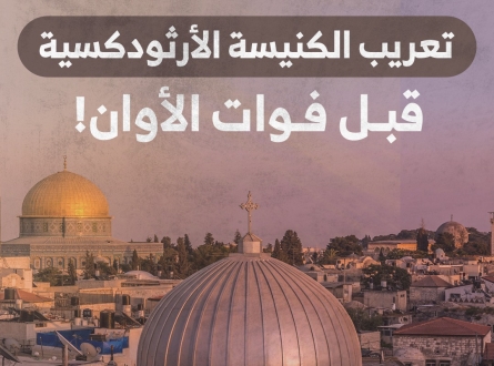 تعريب الكنيسة الأرثودكسية قبل فوات الأوان!