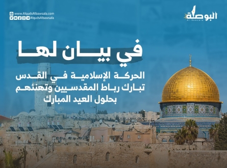 الحركة الإسلامية في القدس تبارك رباط المقدسيين وتهنئهم بحلول العيد