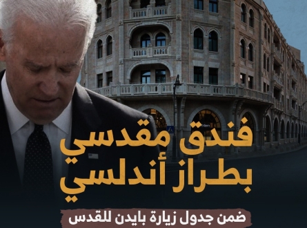 فندق مقدسي بطراز أندلسي ضمن جدول زيارة بايدن للقدس