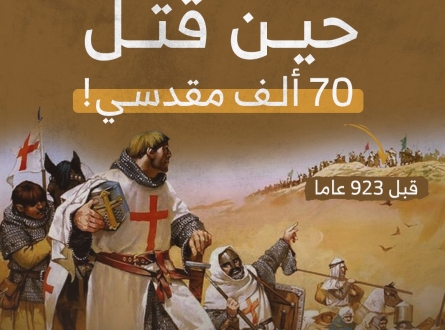 حين قُتل 70 ألف مقدسي! قبل 923 عاما