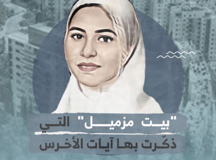 "بيت مزميل" التي ذكرّت بها آيات الأخرس