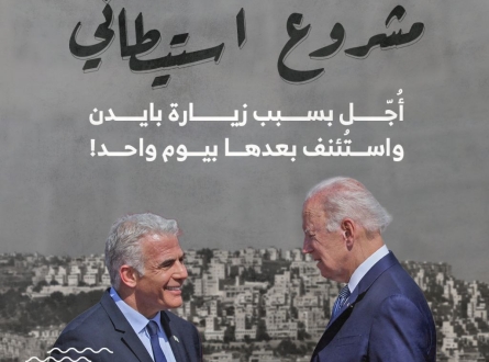 مشروع استيطاني أُجّل بسبب زيارة بايدن واستُئنف بعدها بيوم واحد!