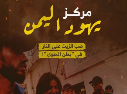 مركز "يهود اليمن"