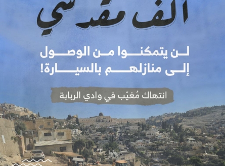 ألف مقدسي لن يتمكنوا من الوصول إلى منازلهم بالسيارة!