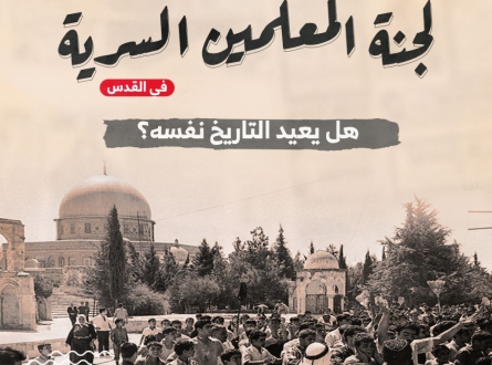 لجنة المعلمين السرية في القدس