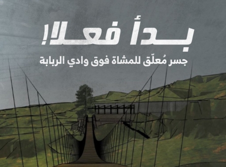 جسر مُعلّق للمشاة فوق وادي الربابة
