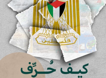 كيف حُرّف المنهاج الفلسطيني؟