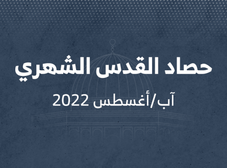 حصاد القدس الشهري آب أغسطس 2022