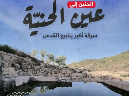 الحنين إلى عين الحنيّة