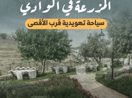 "المزرعة في الوادي"