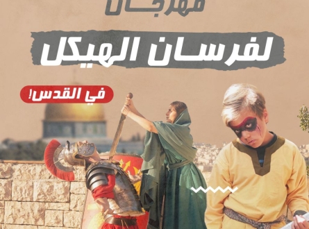 مهرجان لفرسان الهيكل في القدس!