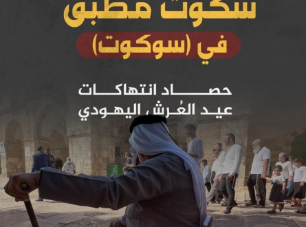 حصاد انتهاكات عيد العُرش اليهودي