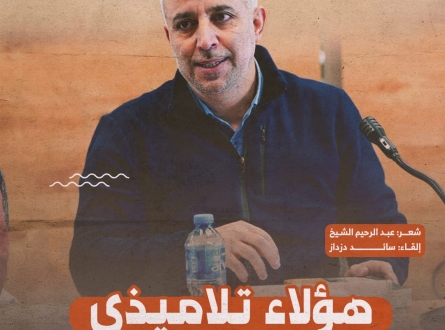 "هؤلاء تلاميذي.."