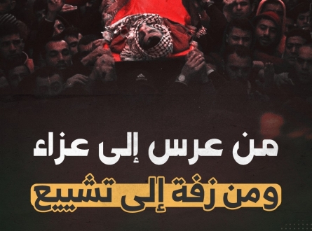 من عرس إلى عزاء ومن زفة إلى تشييع