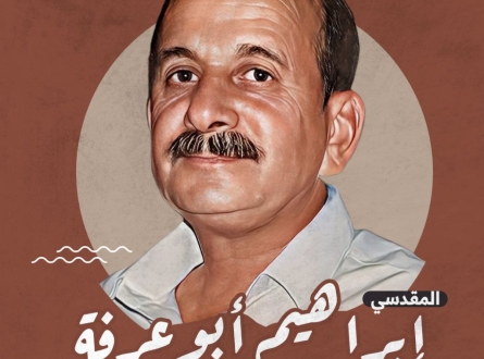 المقدسي إبراهيم أبوعرفة