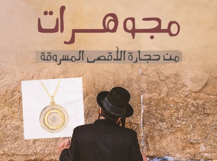 مجوهرات من حجارة الأقصى المسروقة