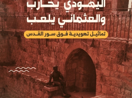 اليهودي يحارب والعثماني يلعب