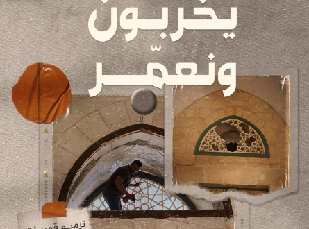 يخربون ..ونعمّر