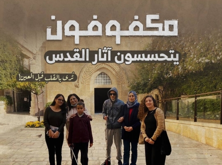 مكفوفون يتحسسون آثار القدس