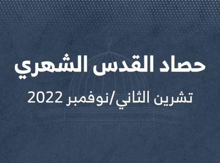 حصاد القدس الشهري تشرين الثاني/نوفمبر 2022
