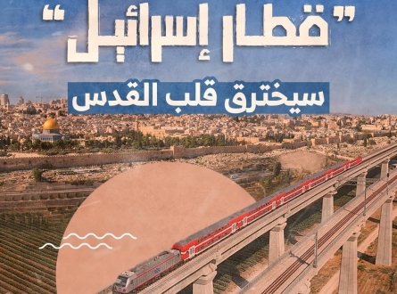 "قطار إسرائيل" سيخترق قلب القدس