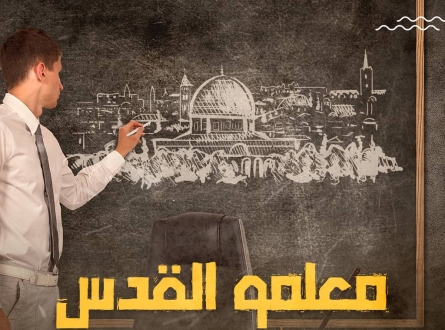 معلمو القدس ..بركة المهنة والمكان