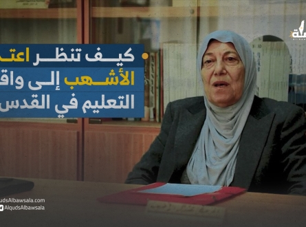 كيف تنظر اعتدال الأشهب إلى واقع التعليم في مدينة القدس