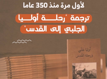 ترجمة "رحلة أوليا الجلبي إلى القدس"