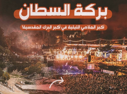 بركة السطان ..أكبر الملاهي الليلية في أكبر البِرك المقدسية!