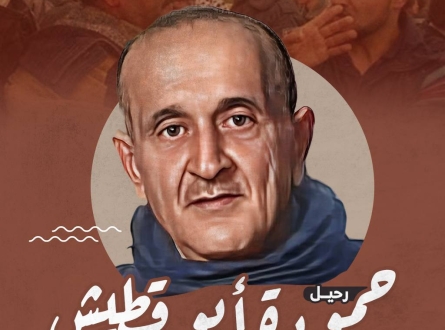 رحيل حمودة أبوقطيش