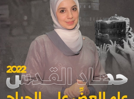 حصاد القدس 2022 مع الإعلامية جمان أبو عرفة