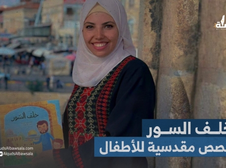 "خلف السور" قصص مقدسية للأطفال من تأليف مريم أبو اسنينة