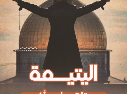 "اليتيمة"