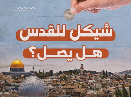 شيكل للقدس.. هل يصل؟