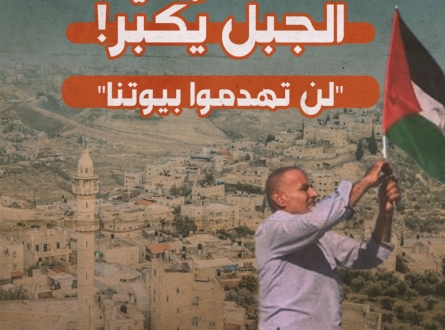 الجبل يُكبّر! "لن تهدموا بيوتنا"