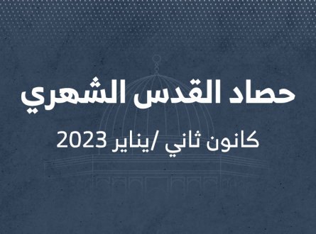 حصاد القدس الشهري كانون ثاني/يناير 2023