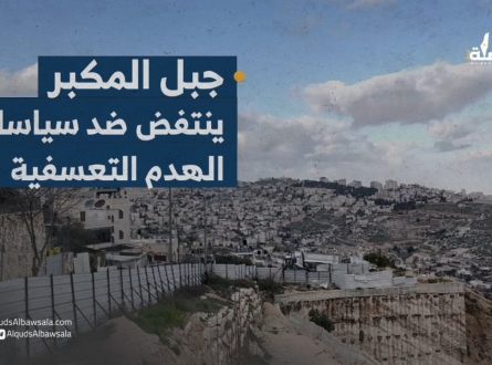 جبل المكبر في القدس ينتفض ضد سياسات الهدم التعسفية