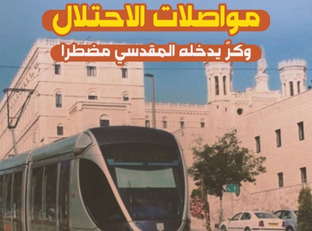 مواصلات الاحتلال.. وكرٌ يدخله المقدسي مضطرا