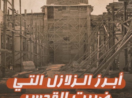 أبرز الزلازل التي ضربت القدس