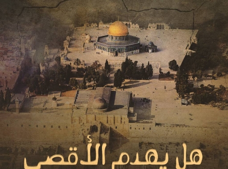 هل يهدم الأقصى مع أول زلزال قوي؟
