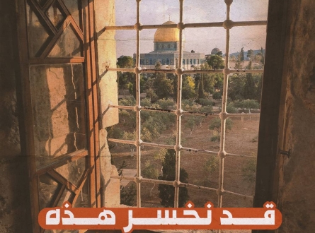 المدرسة العمرية في خطر