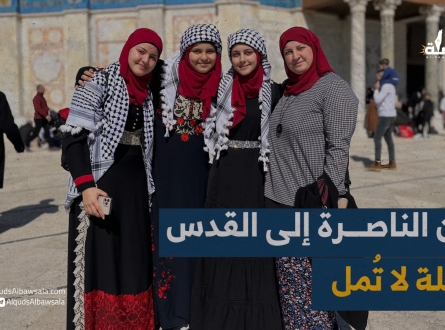 من الناصرة إلى القدس .. رحلة لا تمل