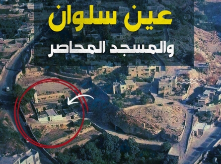 عين سلوان والمسجد المحاصر