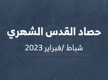 حصاد القدس الشهري شباط فبراير 2023