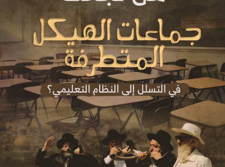 هل نجحت جماعات الهيكل المتطرفة في التسلل إلى النظام التعليمي؟