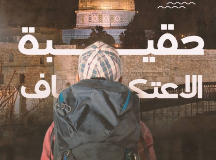 حقيبة الاعتكاف
