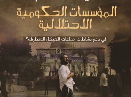 كيف تساهم المؤسسات الحكومية الاحتلالية في دعم نشاطات جماعات الهيكل المتطرفة؟