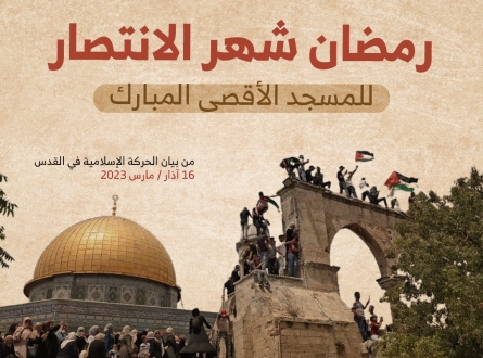 الحركة الإسلامية في القدس: حماية الأقصى مرهونة بالرباط فيه 