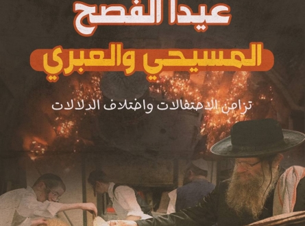 عيدا الفصح المسيحي والعبري