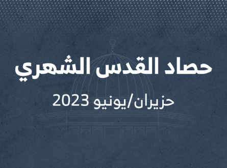 حصاد القدس الشهري حزيران يونيو 2023